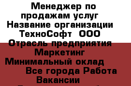 Менеджер по продажам услуг › Название организации ­ ТехноСофт, ООО › Отрасль предприятия ­ Маркетинг › Минимальный оклад ­ 80 000 - Все города Работа » Вакансии   . Белгородская обл.